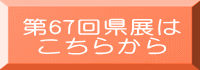 67񌧓W 炩